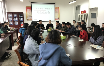 理论的艰涩与力量——《文学概论》课程教学师生交流会