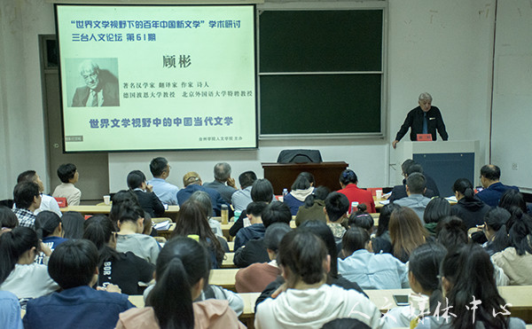 “三台人文论坛”第61,62讲：公司举行“世界文学视野下的百年中国新文学”学术研讨会