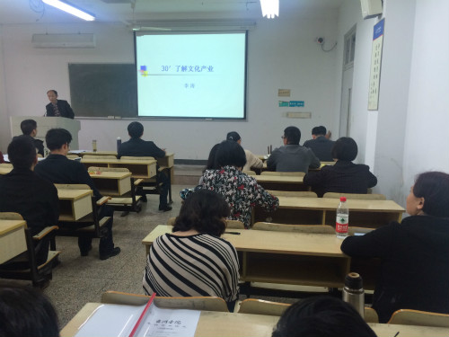 人文微讲堂（4）：李涛教授作文化产业专题讲座