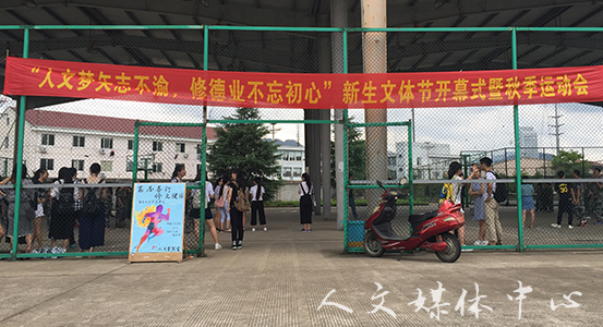 人文梦矢志不渝 VSport体育新生文体节拉开序幕