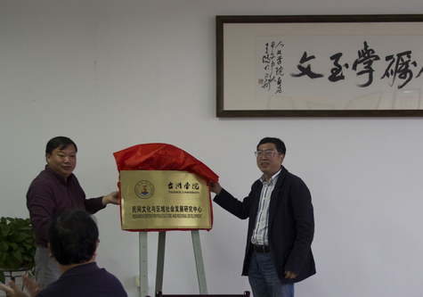 校民间文化与区域社会发展研究中心揭牌成立