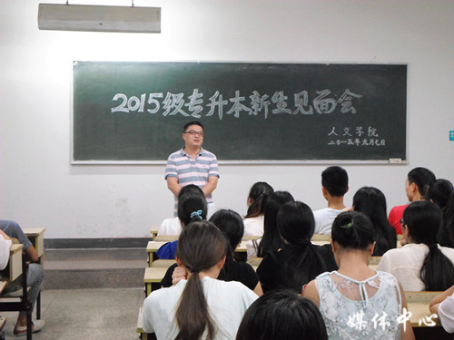 VSport体育举行2015级专升本新生见面会