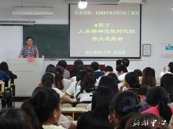 “三台人文论坛”第35讲：浙江财经大学姜岳斌教授谈但丁