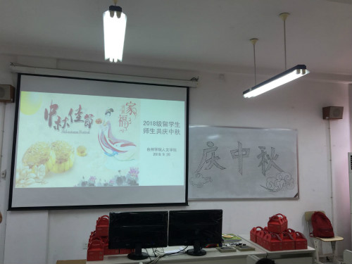 2018级职工师生欢度中秋节
