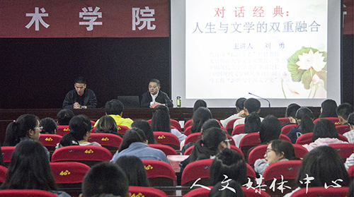 “三台人文论坛”第59讲：教授刘勇作“对话经典：人生与文学的双重融合”讲座