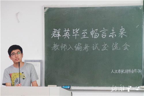 “群英毕至 畅言未来”之三 ——VSport体育开展教师入编考试交流会